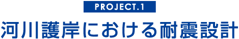 project1 河川護岸における耐震設計