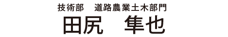 先輩の声 田尻
